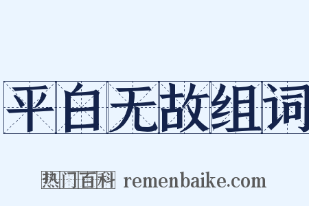 平白无故组词是什么意思的图片